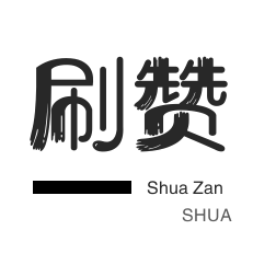 球球大作战刷粉-王者荣耀人气值-淘宝刷单